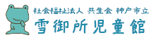 雪御所児童館　湊山学童保育コーナー　放課後児童支援員、補助員募集中