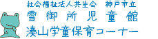 雪御所児童館　湊山学童保育コーナー　放課後児童支援員、補助員募集中