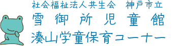 雪御所児童館　湊山学童保育コーナー　放課後児童支援員、補助員募集中